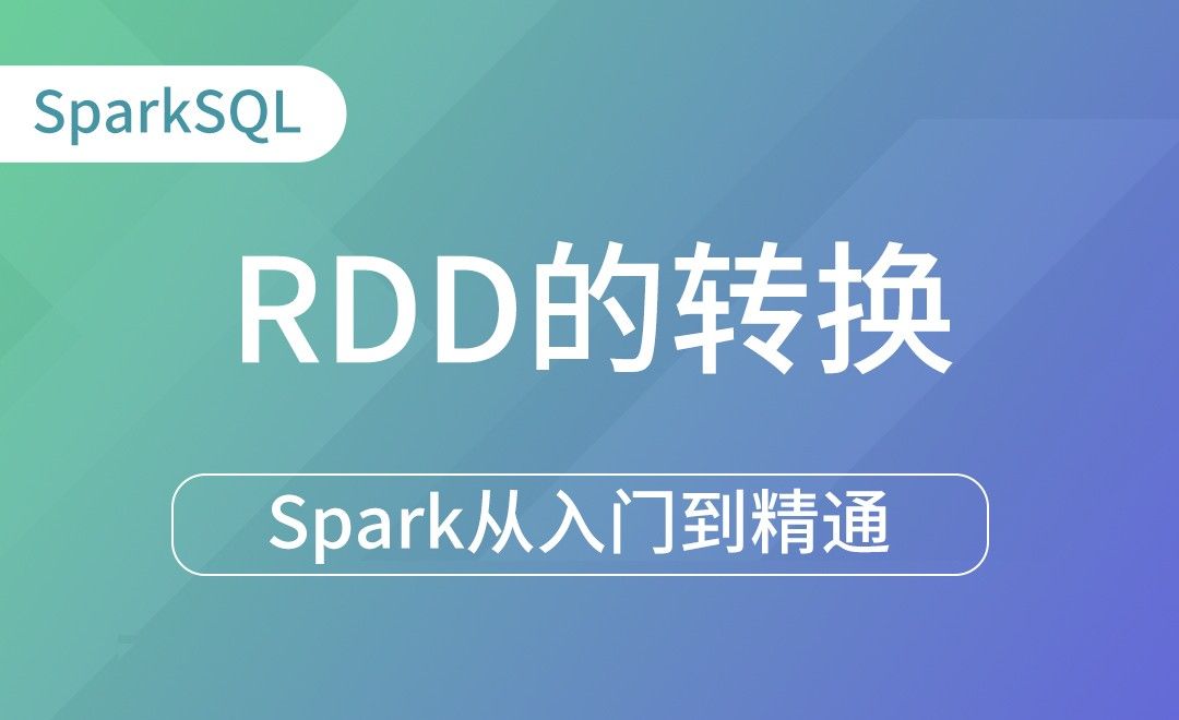 DataSet-RDD的转换-Spark框架从入门到精通