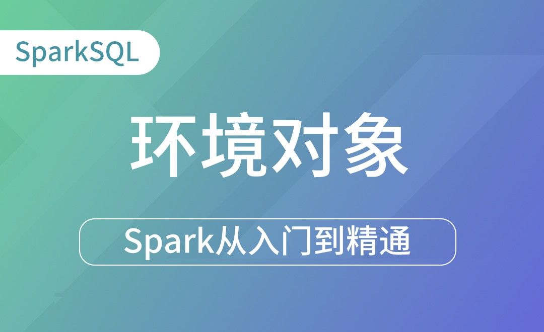  IDEA创建SparkSQL环境对象-Spark框架从入门到精通