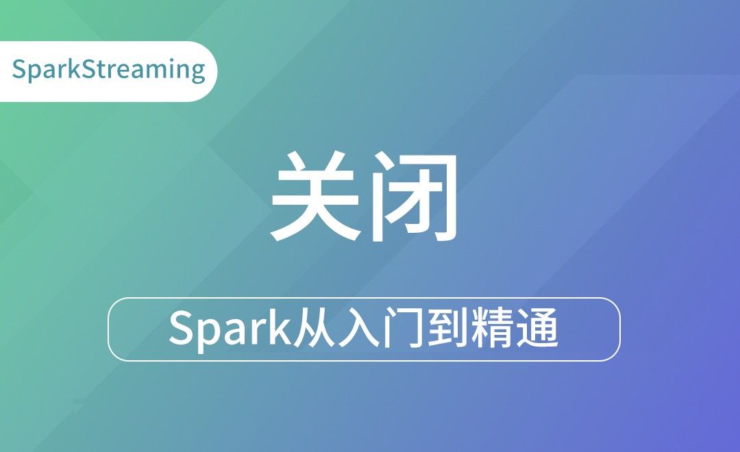 SparkStreaming - 关闭-Spark框架从入门到精通