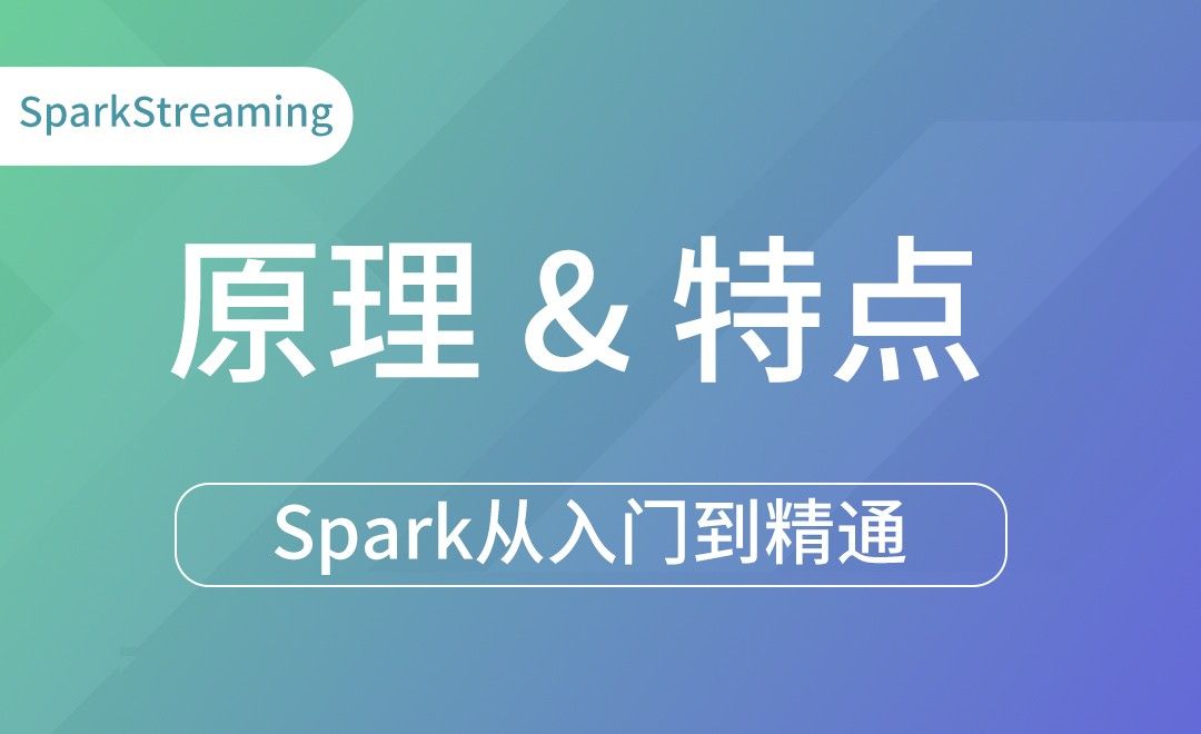  SparkStreaming原理 & 特点-Spark框架从入门到精通