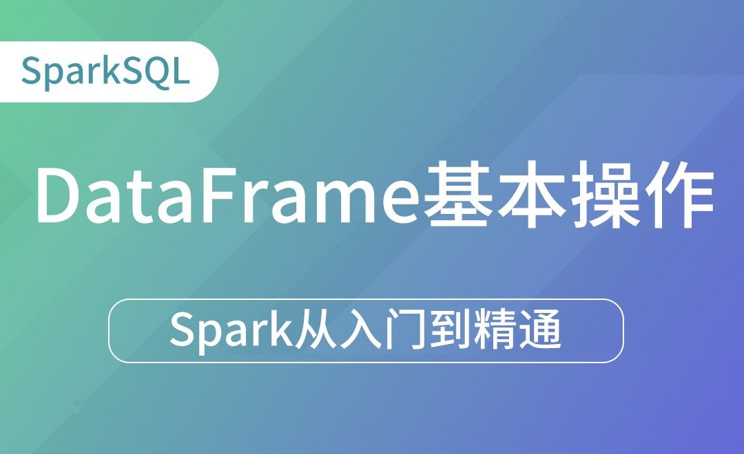  IDEA-DataFrame基本操作-Spark框架从入门到精通