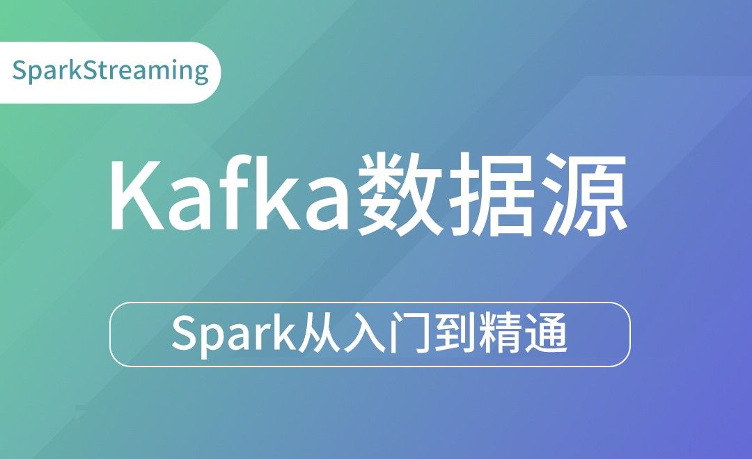 Kafka数据源-Spark框架从入门到精通