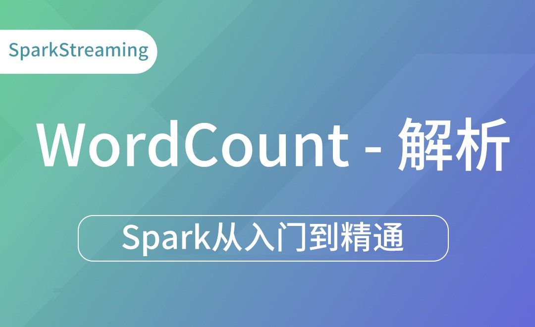 WordCount解析-Spark框架从入门到精通