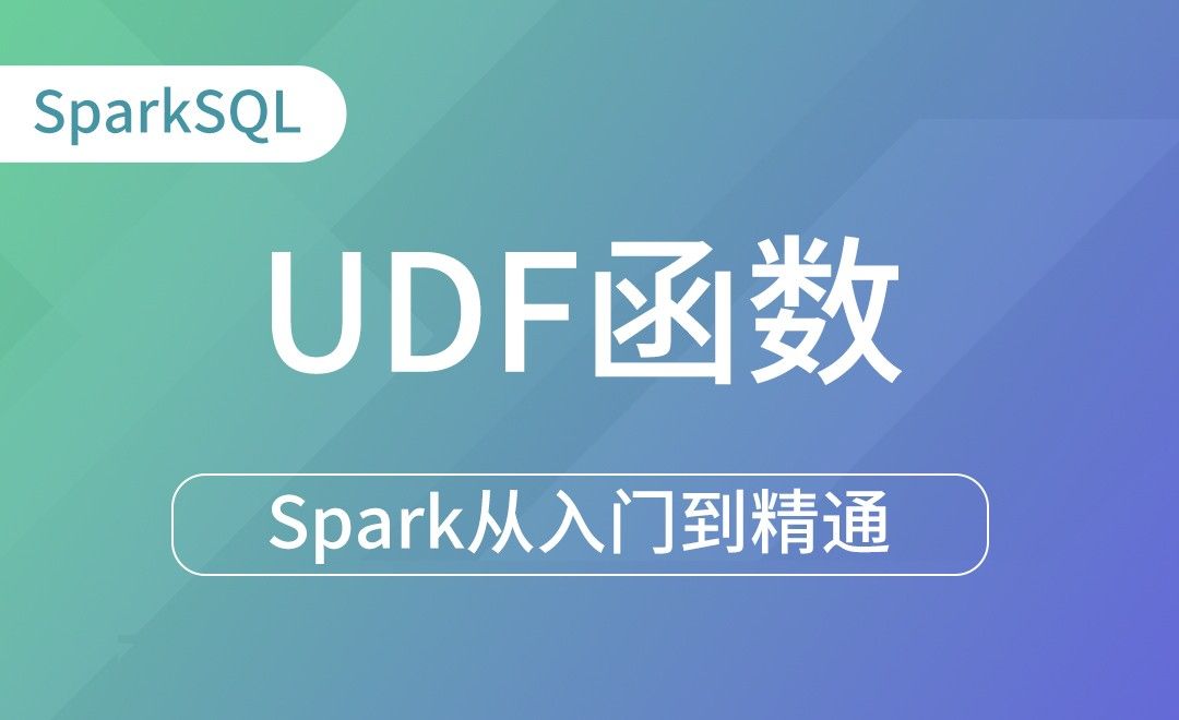 IDEA-UDF函数-Spark框架从入门到精通
