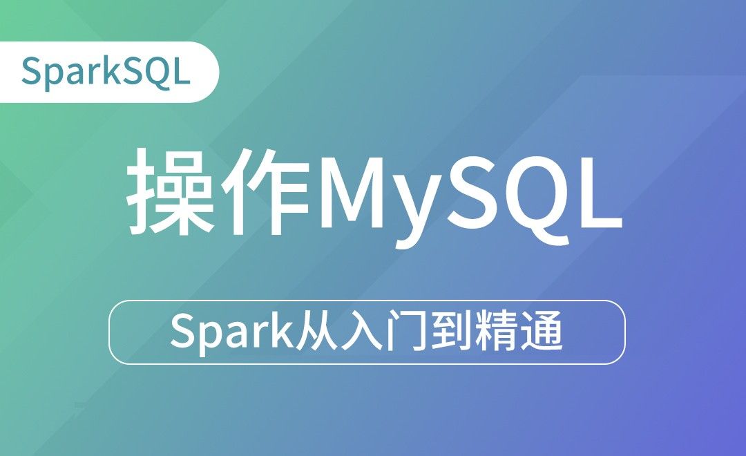 数据读取和保存-操作MySQL-Spark框架从入门到精通
