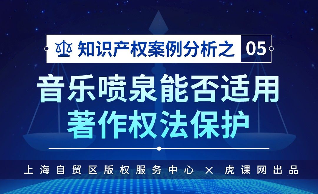 音乐喷泉能否适用著作权保护法-知识产权案例分析05