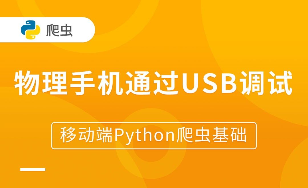 真实物理手机通过USB调试-移动端Python爬虫基础