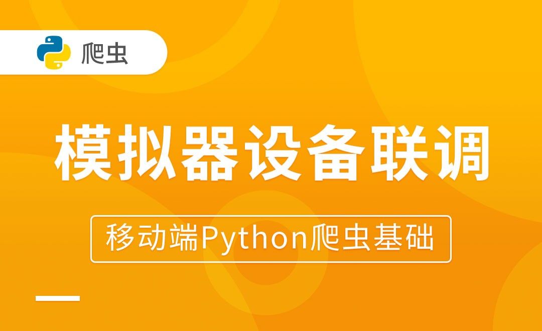 模拟器设备联调-移动端Python爬虫基础