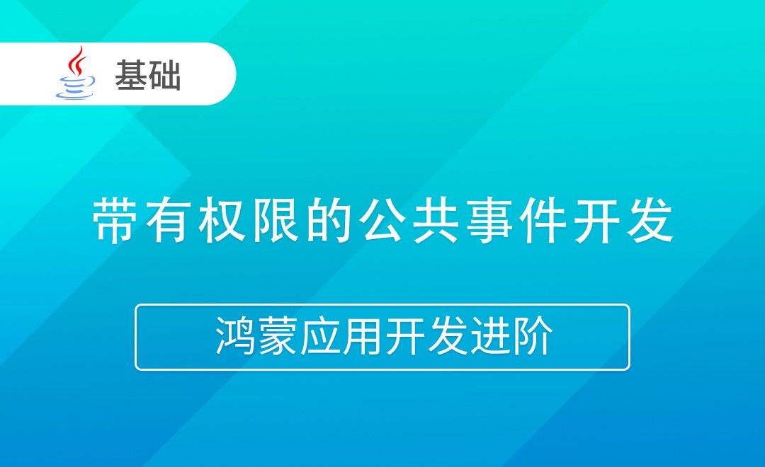 带有权限的公共事件开发-Java版鸿蒙应用开发进阶