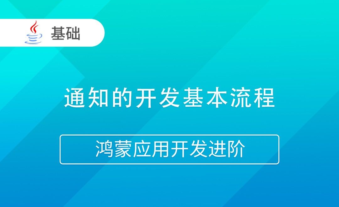 通知的开发基本流程-Java版鸿蒙应用开发进阶