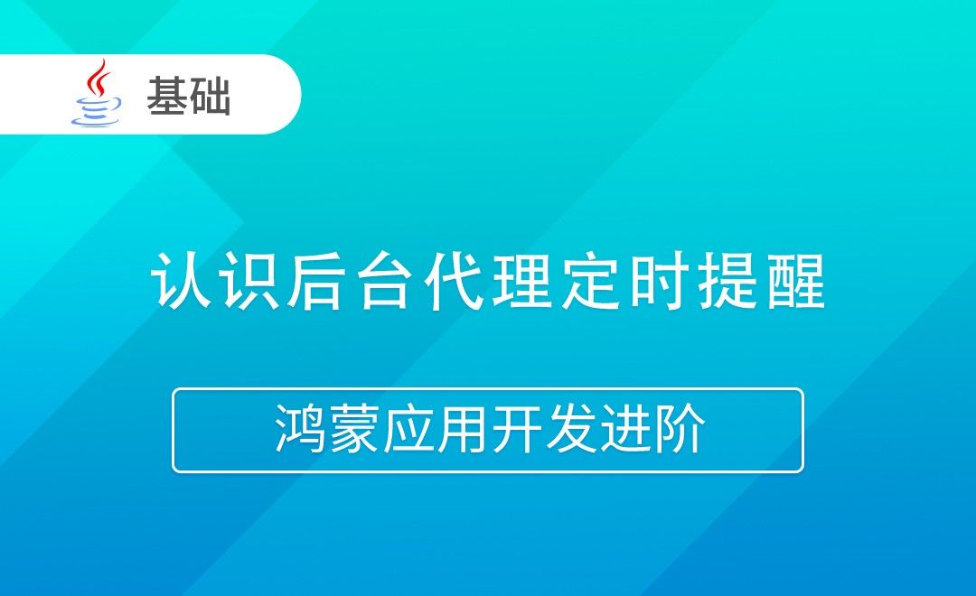 认识后台代理定时提醒-Java版鸿蒙应用开发进阶