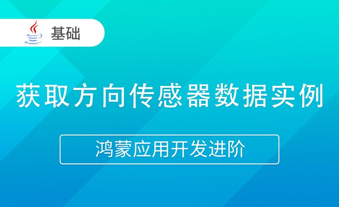 获取方向传感器数据实例-Java版鸿蒙应用开发进阶