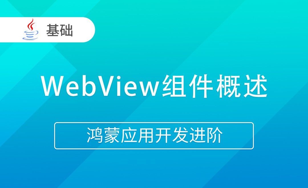 WebView组件概述-Java版鸿蒙应用开发进阶