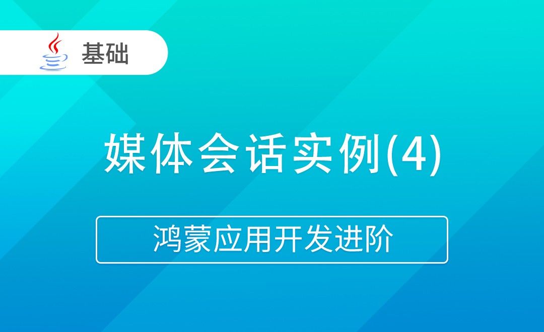 媒体会话实例(4)-Java版鸿蒙应用开发进阶