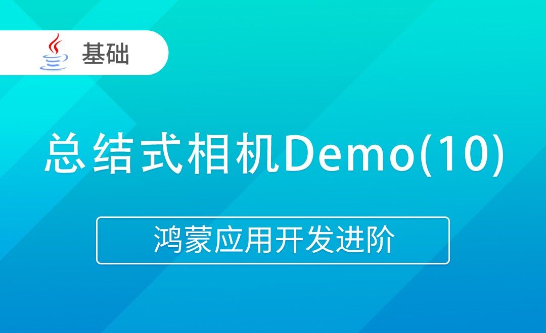 总结式相机Demo(10)-Java版鸿蒙应用开发进阶