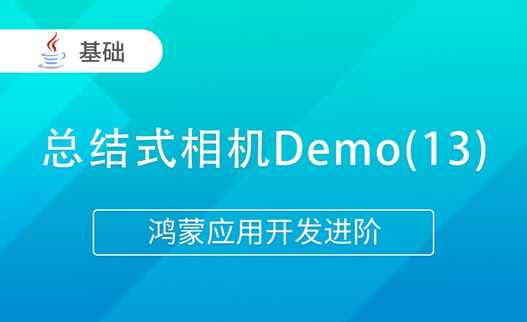 总结式相机Demo(13)-Java版鸿蒙应用开发进阶