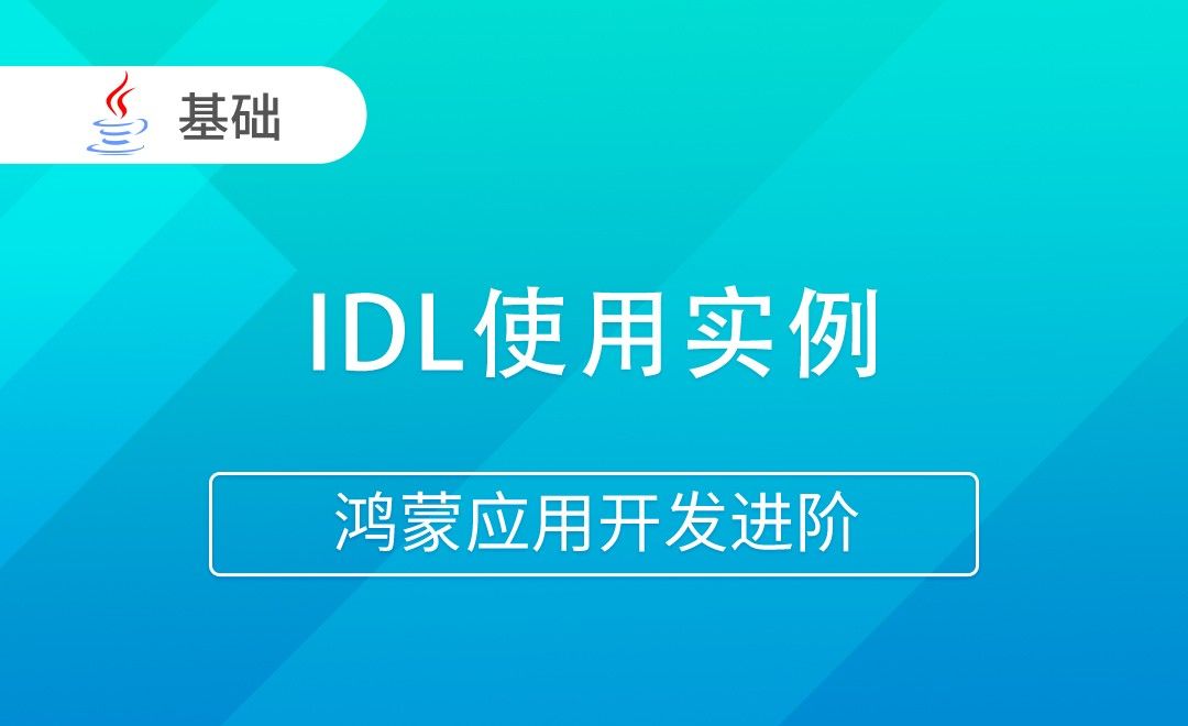 IDL使用实例-Java版鸿蒙应用开发进阶