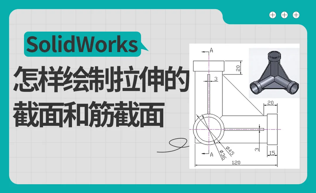 SW-三通建模案例制作