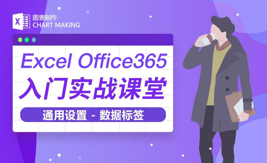通用设置数据标签-Excel Office365入门实战课堂
