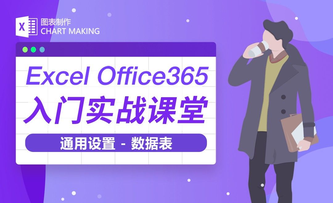 通用设置数据表-Excel Office365入门实战课堂