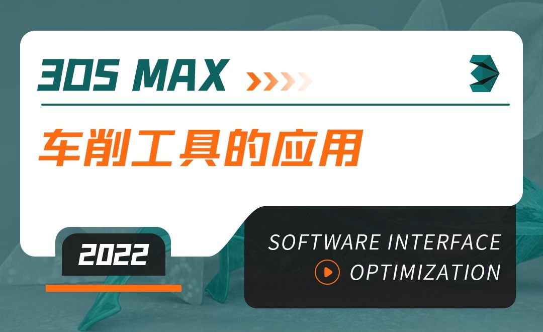 3DMAX（2022）-车削工具的应用-软件入门