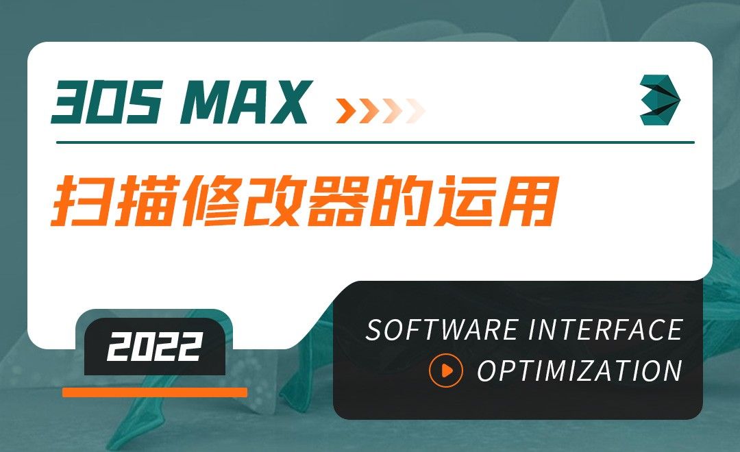 3DMAX（2022）-扫描修改器的运用-软件入门