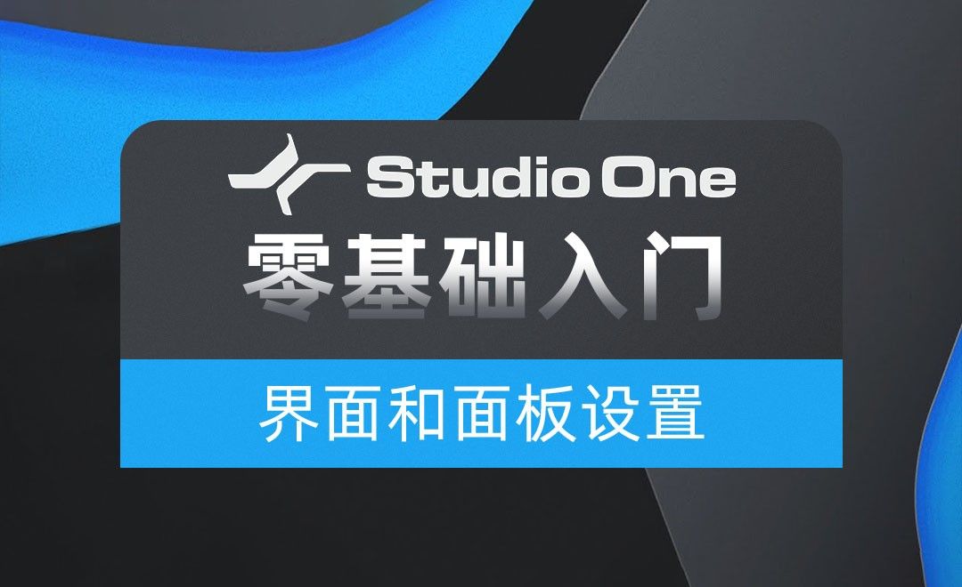Studio one-界面和面板设置