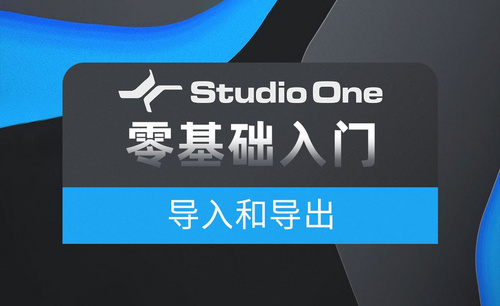 Studio one-导入导出