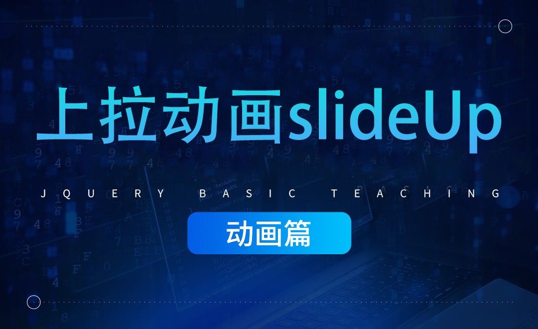 jQuery中上拉动画slideUp - jQuery经典教程之动画篇