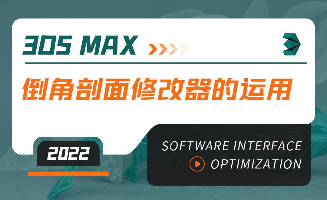 3DMAX（2022）-倒角剖面修改器的运用-软件入门