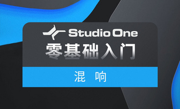 Studio one-界面和面板设置
