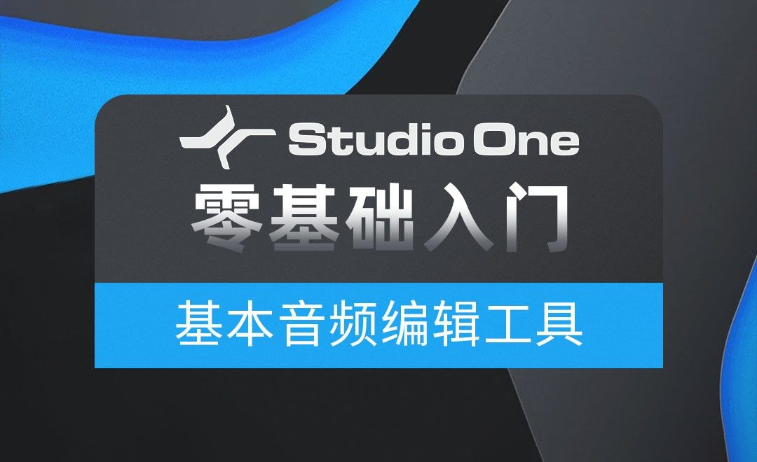 Studio one- 基本音频编辑工具