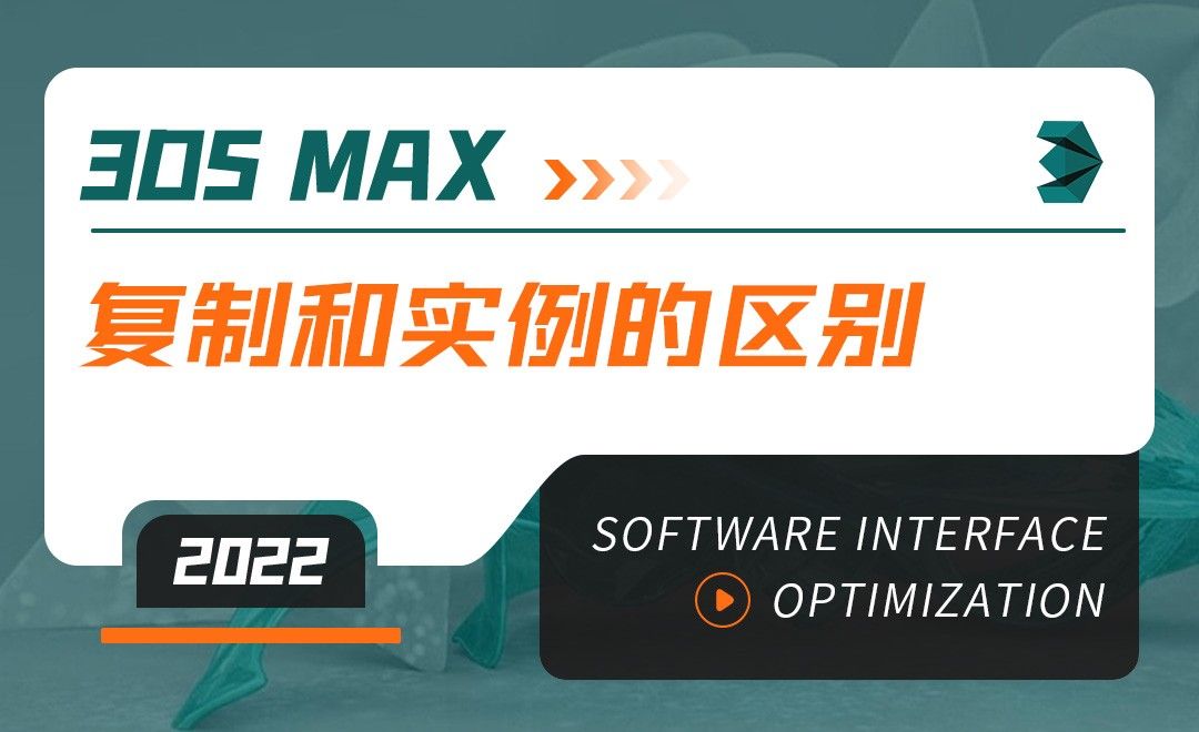 3DMAX（2022）-复制和实例的区别-软件入门