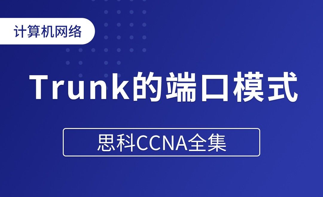 Trunk的端口模式 - 思科CCNA全集