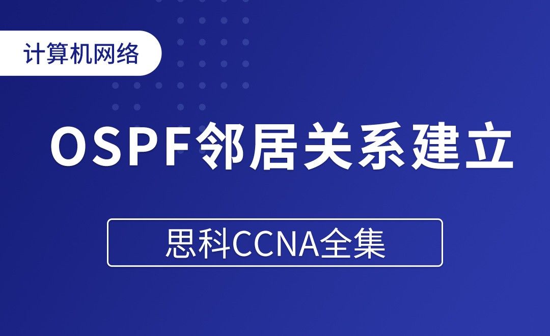 OSPF邻居关系建立过程及基本配置 - 思科CCNA全集