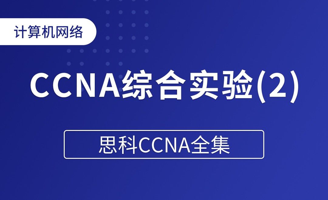 CCNA综合实验(2) - 思科CCNA全集