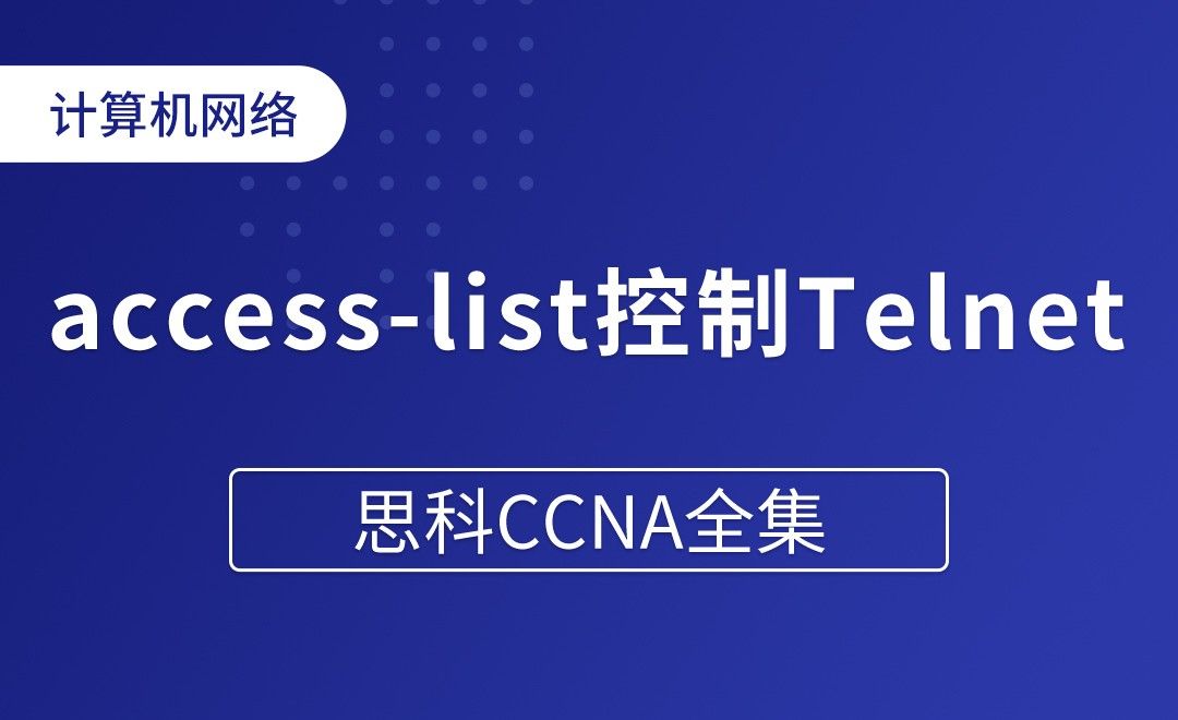 通过访问控制列表access-list控制Telnet报文 - 思科CCNA全集