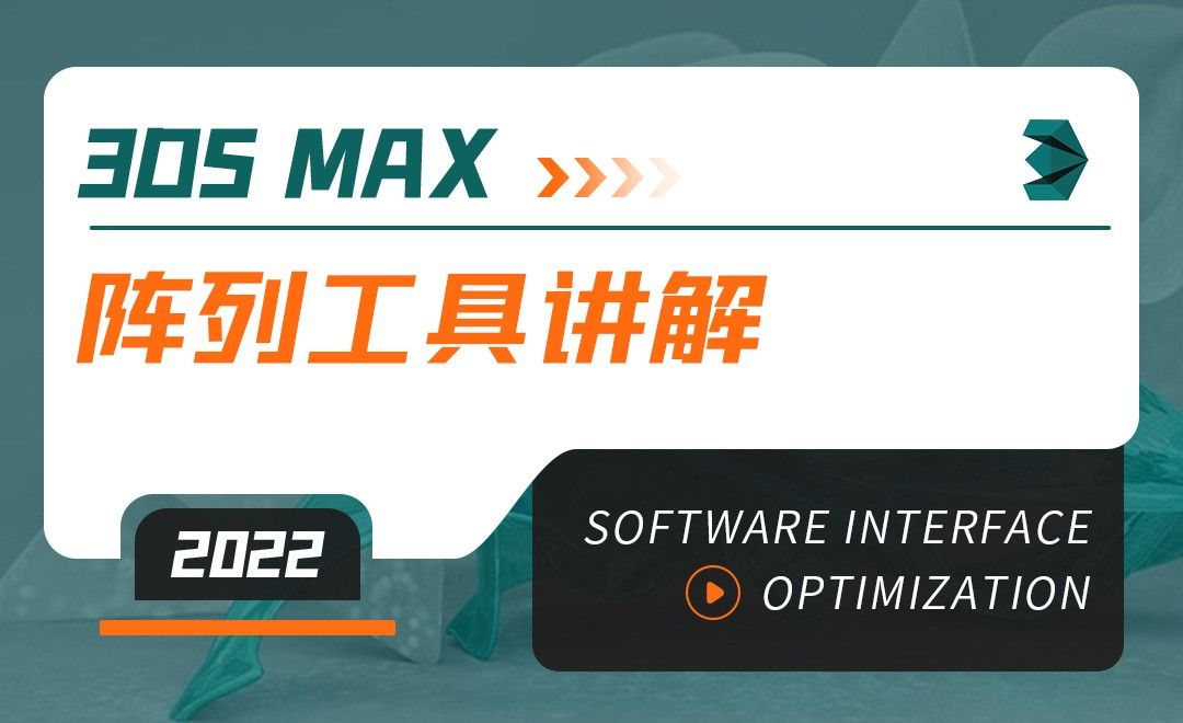 3DMAX（2022）-阵列工具讲解-软件入门