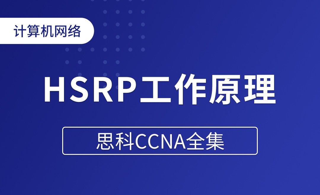 HSRP工作原理及配置 - 思科CCNA全集