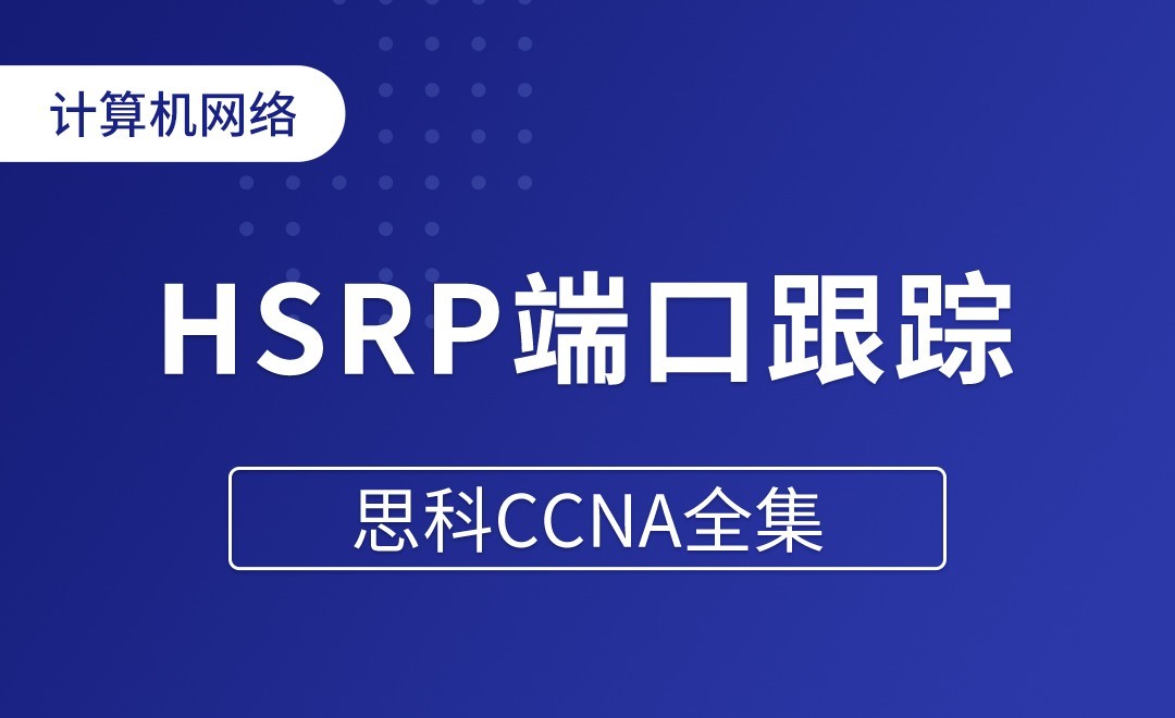 HSRP的抢占和端口跟踪 - 思科CCNA全集