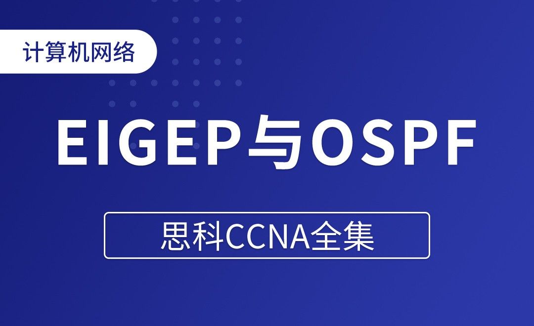 EIGEP和OSPF重分布 - 思科CCNA全集