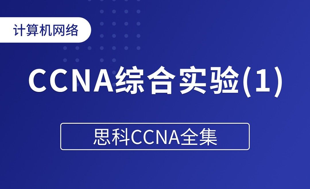 CCNA综合实验(1) - 思科CCNA全集