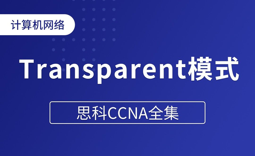 VTP中的绝缘体Transparent模式 - 思科CCNA全集