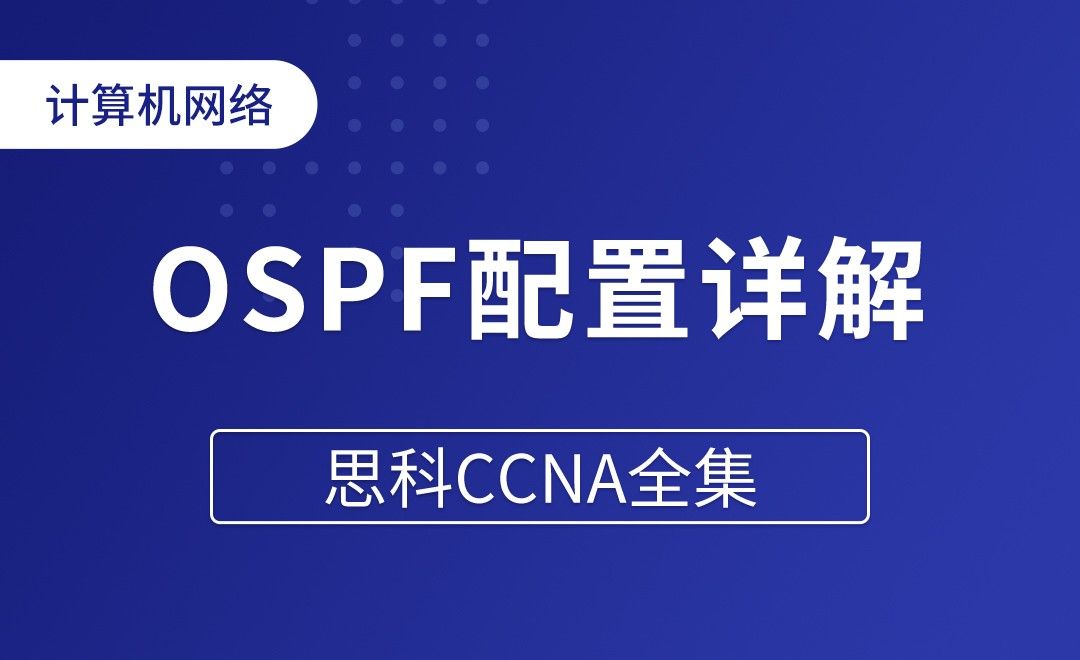 OSPF配置详解 - 思科CCNA全集