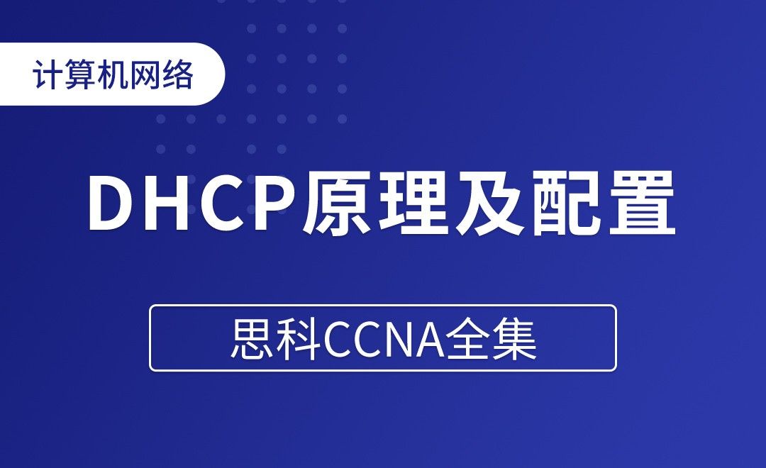 DHCP原理及配置 - 思科CCNA全集