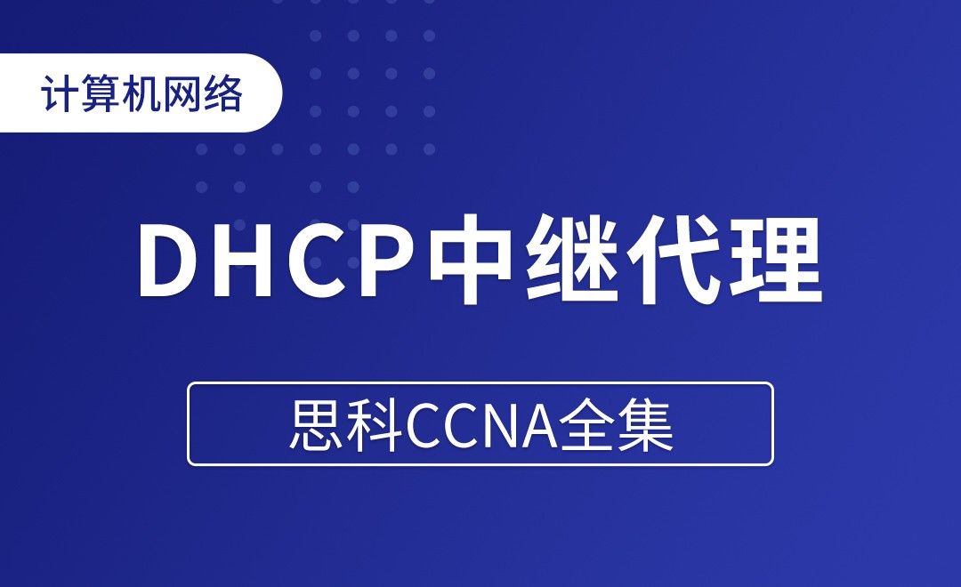 DHCP中继代理 - 思科CCNA全集