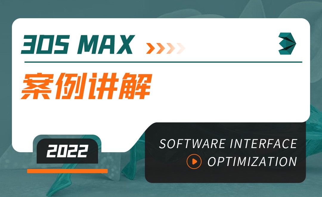 3DMAX（2022）-案例讲解-软件入门