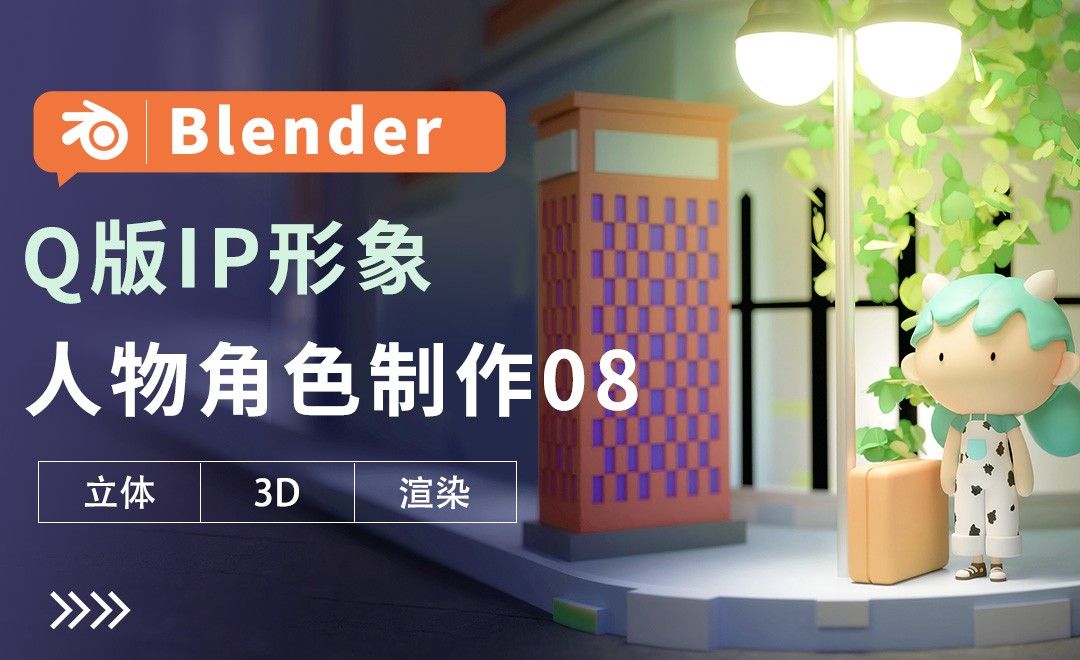 Blender-人物角色制作08-Q版IP形象建模教程