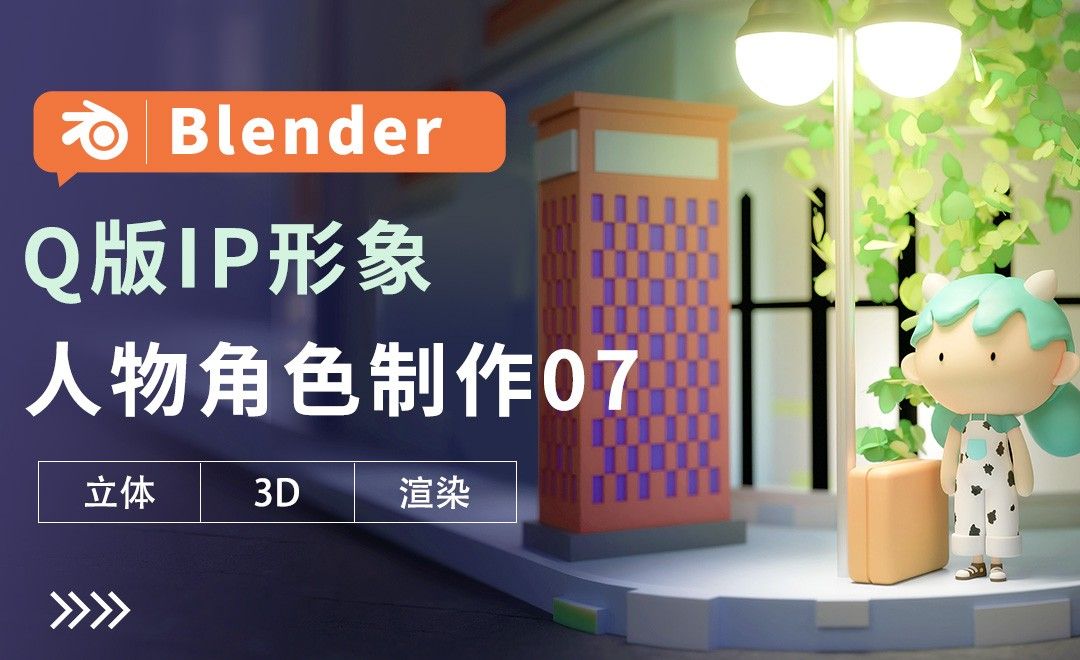 Blender-人物角色制作07-Q版IP形象建模教程