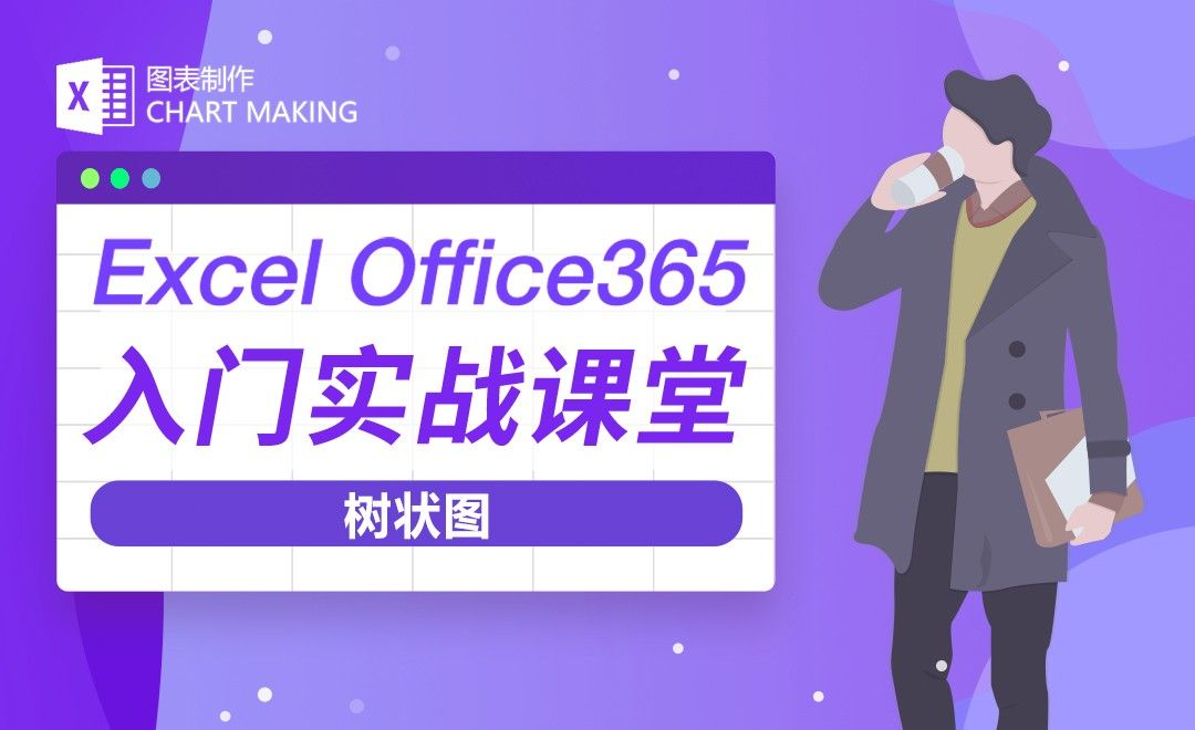 树状图-Excel Office365入门实战课堂